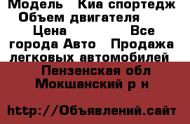 › Модель ­ Киа спортедж › Объем двигателя ­ 184 › Цена ­ 990 000 - Все города Авто » Продажа легковых автомобилей   . Пензенская обл.,Мокшанский р-н